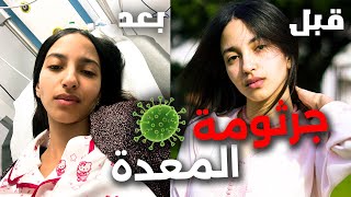 أعراض جرثومة المعدة 🦠 و كيفاش جاتني ( الريجيم لي دايرة ) 🥗