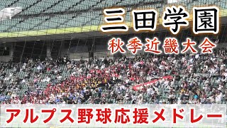 『三田学園 アルプス野球応援メドレー』秋季近畿大会 市立和歌山戦