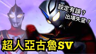 [閒聊]超人亞古魯SV-又錯設定？抑或此SV不同那SV？丨#超人佳亞 #超人亞古魯 #超人力霸王亞格 #超人力霸王蓋亞 #蓋亞奧特曼 #亞古茹奧特曼 Ultraaman Ultraman Gaia