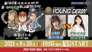 【瀬戸内三國志舟券バトルinBOATRACE徳山】＜永島軍島田玲奈VSグランジ大軍森咲智美＞