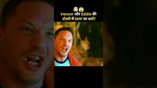 Venom और Eddie की दोस्ती में दरार! जानिए क्यों? 🤯😱 hindi movie 2024 full movie #ytshorts #movie