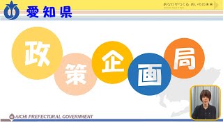 【愛知県庁 仕事紹介】政策企画局（行政職）