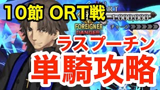 【FGO】ORT vs ラスプーチン(言峰綺礼)単騎：HP100万を削りきってみた(10節進行度5)【Lostbelt No.7 黄金樹海紀行 ナウイ･ミクトラン 惑星を統べるもの】