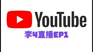 【李4 直播】EP1：YT訂閱破萬嘴吠一波! 快速回顧2021,2022計畫分享,你問我答Q\u0026A