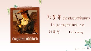 (THAISUB / PINYIN) 別梦寒 อำลาฝันอันเหน็บหนาว – 刘宇宁 Liu Yuning ข้ามภูผาหาญท้าลิขิตรัก ost.