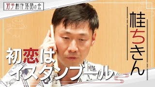 【若手創作落語の会】桂ちきん「初恋はイスタンブール」