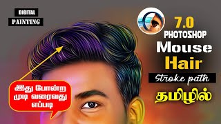 How to hair stroke path | Hair strock path in Photoshop 7.0 Tamil  | Digital Painting hair work