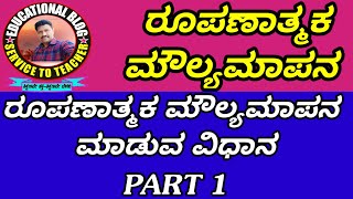 ಕಲಿಕಾ ಫಲಗಳ ಆಧಾರಿತ ರೂಪಣಾತ್ಮಕ ಮೌಲ್ಯಮಾಪನ ಮಾಡುವ ವಿಧಾನ