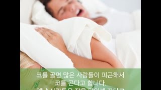 코골이가 심하다면 이런 방법을 써보자