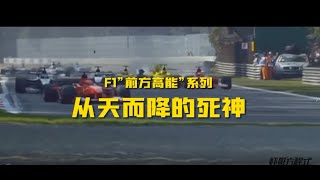 F1“前方高能”系列——从天而降的死神