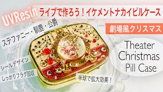 【UVResin/レジン】ライブで作ろう❣️劇場クリスマスピルケース🎄Let’s make Christmas theater Pill Case🎄