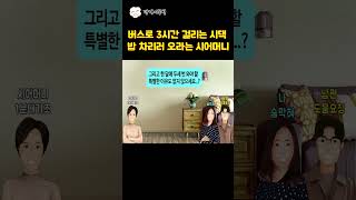 [깡냉이톡썰]버스로 3시간 걸리는 시댁 밥 차리러 오라는 시어머니/사이다사연/라디오드라마/영상툰 #korean #드라마 #웃긴영상