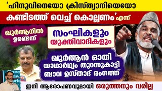 'ഹിന്ദുവിനെയോ ക്രിസ്ത്യാനിയെയോ കൊല്ലണം' എന്ന് ഖുർആനിൽ ഒരിടത്തും ഇല്ല.. ഖുർആൻഓതി ഉസ്താദ് Bava Moulavi