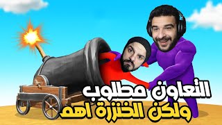 جربت العب باركور الغاز مع تامر في اكتر لعبة مستحيل تتعاون فيها Human fall flat