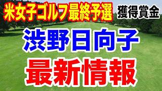 渋野日向子最新情報【米女子ゴルフツアー最終予選】Qシリーズ獲得賞金　エントリー費ってそんなにかかるの？