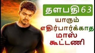 " Thalapathy 63" with New Mass director ! | Vijay Next | Thalapathy 62 Latest |Teaser| Viswasam