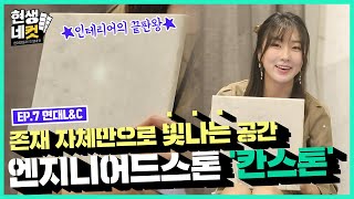 고오급 주방상판, 그거 어떻게 하는건데? ㅣ현생네컷  Ep.7