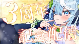 【３周年記念配信🎂】💠3rd Anniversary💠人間なって３年になったぞ！告知アリ📣【#雛水るり】