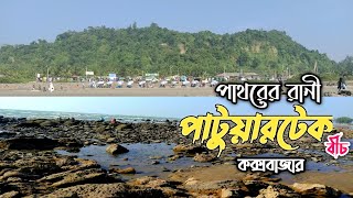 Patuartek see beach in Cox's Bazar||পাটুয়ারটেক, কক্সবাজারের সবচেয়ে সুন্দর পাথুরে বীচ||2022