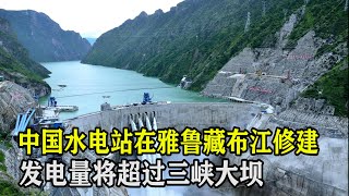 中国水电站在雅鲁藏布江修建，投资500亿，发电量超过三峡大坝