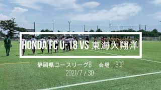 静岡県ユースリーグB第5節　　　　　　Honda  FC U-18 vs 東海大翔洋　　　　　2021/7/30