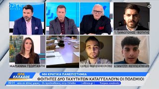 Μη κρατικά πανεπιστήμια: Φοιτητές δύο ταχυτήτων καταγγέλλουν οι πολέμιοι | Ώρα Ελλάδος | OPEN TV