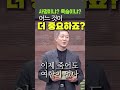 사명이냐 목숨이냐 어느 것이 더 중요하죠