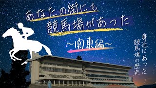 【競馬の歴史】あなたの街にも競馬場があった！〜関東編〜