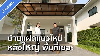 รีวิวบ้าน ภัทรีดา อเวนิว Patreeda Avenue ปทุมธานี 2