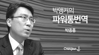 동영상강의_박앵커의 파워통번역(박종홍) 샘플강의