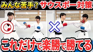 【空手の苦手を克服せよ】サウスポーの対戦相手はこれで楽勝で勝てます！