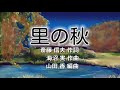 里の秋 作詞 斎藤 信夫 作曲 海沼 実 編曲 山田 香