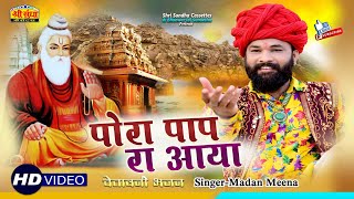 पोरा पाप रा आया | कलयुग भजन | Madan Meena | Chetawani Bhajan | बहुत ही प्यारा भजन | Sundha Music