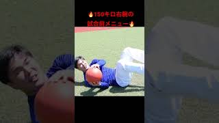 🔥150キロ右腕🔥〜笑顔が素敵💕〜　#baseball  #shorts