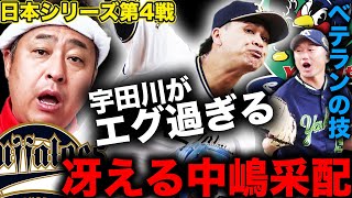 【日本シリーズ】宇田川・山﨑颯一郎・ワゲスパックの攻リリーフでオリックス初勝利！ラオウ杉本はここから復調なるか？ヤクルト石川はベテランの技が光った【プロ野球】