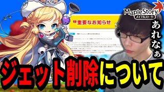 ジェット削除のお知らせについて語る以下省略っ【メイプルストーリー】