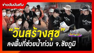 “วันสร้างสุข” ลงพื้นที่ช่วยน้ำท่วม จ.ชัยภูมิ | ข่าววันบันเทิง