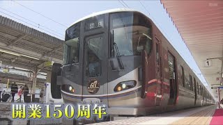 神戸－大阪間　鉄道開業150周年　JR神戸駅で記念式典