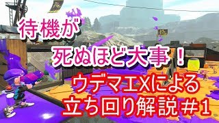 【B帯A帯の勝ち方】圧倒的な不利な状況で戦おうとするな！ウデマエXによる立ち回り解説＃1【スプラトゥーン2】