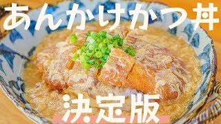 【決定版】 あんかけかつ丼！！とろとろ卵が最高の逸品！！