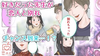 【漫画】高校卒業後に塾の先生と再会。今なら思いを伝えられる！そう思ったのに耳を疑う告白が…【恋エピ】（マンガ動画）