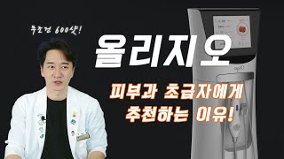 피부과 초급자를 위한 올리지오 시술의 모든 것! /청담동 피부과 김원장