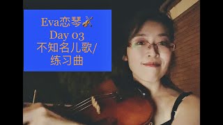 Eva恋琴🎻 Day 03 不知名儿歌/练习曲