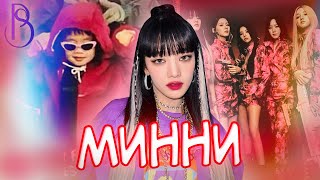 Минни - тайская принцесса в (G)I-DLE | Подруга Лисы из Blackpink | Сомнения в принятии себя