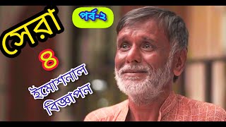 Top 4 Emotional Bangla Ads_Part-2 || সেরা ৪টি ইমোশনাল বিজ্ঞাপন || #ads #emotionalads #bangla_ads