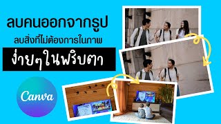 ลบคนออกจากภาพ ลบวัตถุ ลบสิ่งของในภาพ | ง่ายๆ ในพริบตา | ด้วยแอป ลบคนออกจากภาพออนไลน์ได้ | Canva 2023