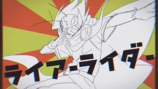 ライアーライダー - 足立レイ