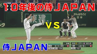 10年後の侍ジャパン 対 侍ジャパン【プロスピ2020】