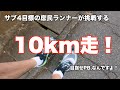 #9 サブ4目標の庶民ランナーが10kmのPB目指してみた