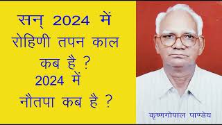 2024 में रोहिणी तपन काल कब है / नौतपा कब है When is Nautapa in 2024/ Rohini Tapan Kaal in 2024